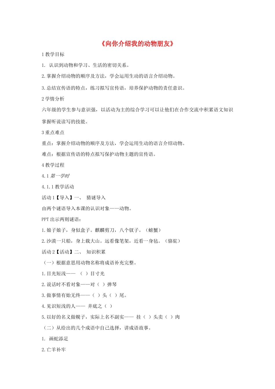 六年级语文上册《向你介绍我的动物朋友》教案 沪教版五四制-沪教版小学六年级上册语文教案_第1页