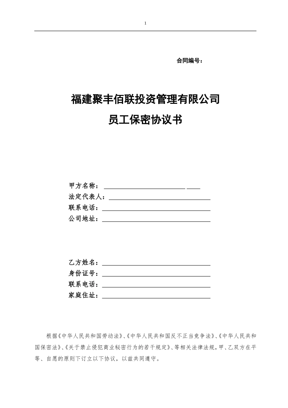 金融公司员工保密协议_第1页