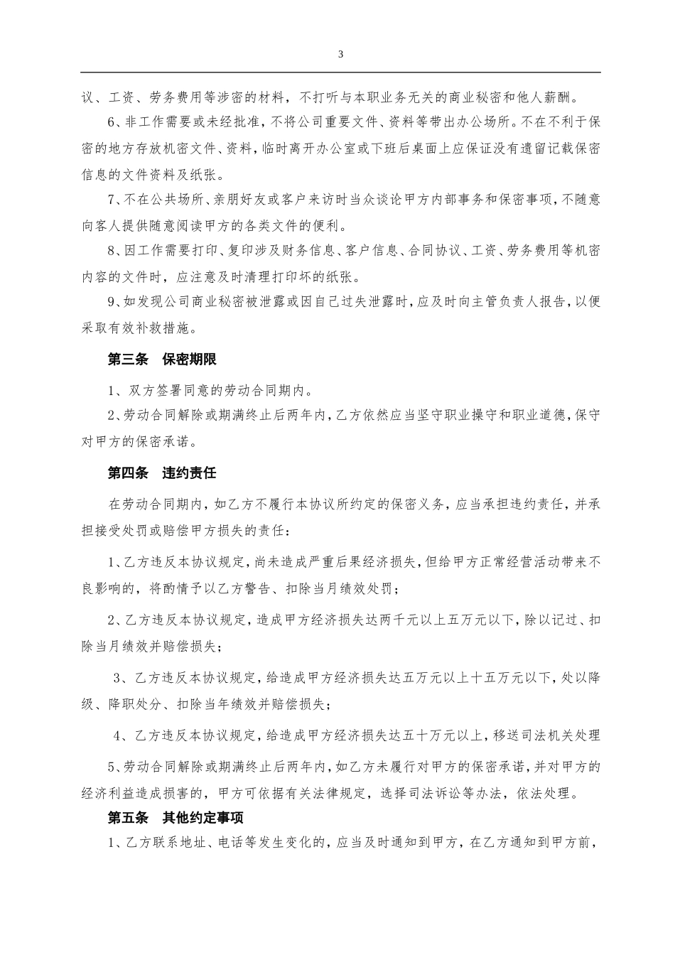 金融公司员工保密协议_第3页