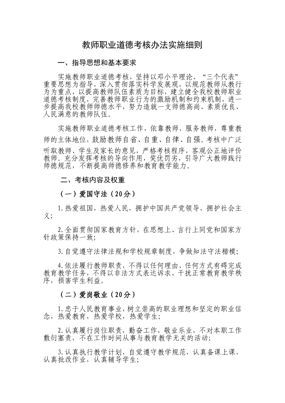 教师职业道德考核办法实施细则_第1页