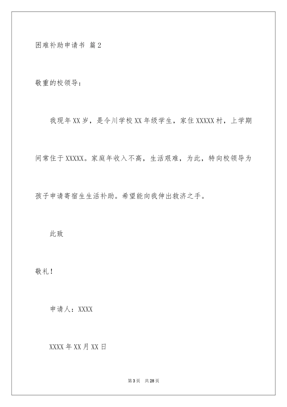 2024困难补助申请书_121_第3页