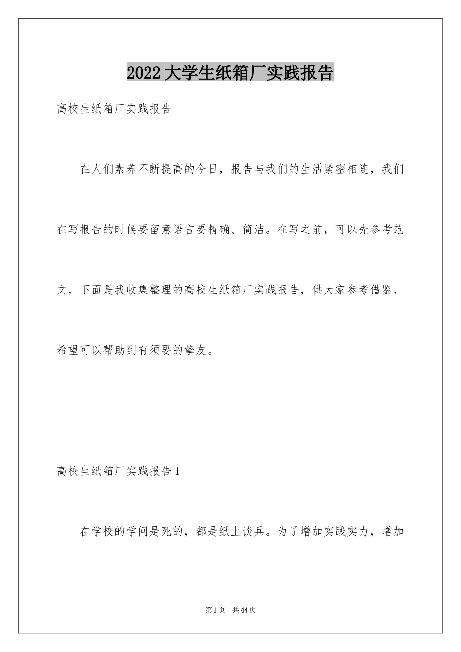 2024大学生纸箱厂实践报告_第1页