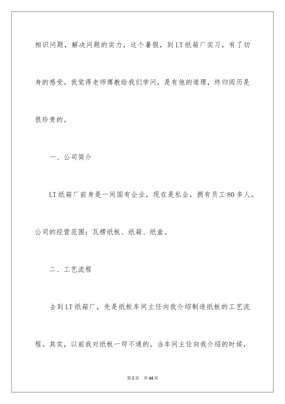 2024大学生纸箱厂实践报告_第2页