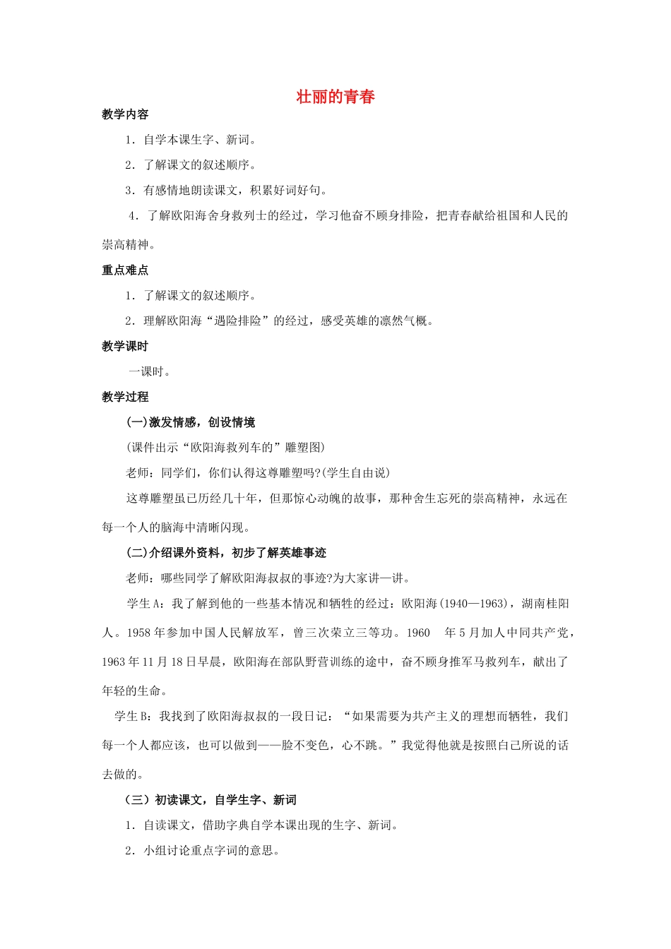四年级语文上册 壮丽的青春 4教案 人教版_第1页