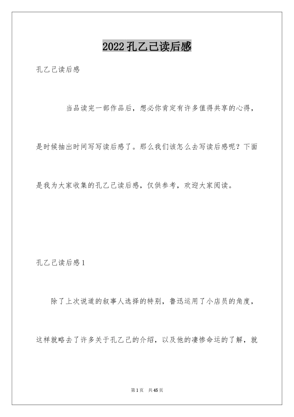 2024孔乙己读后感_19_第1页