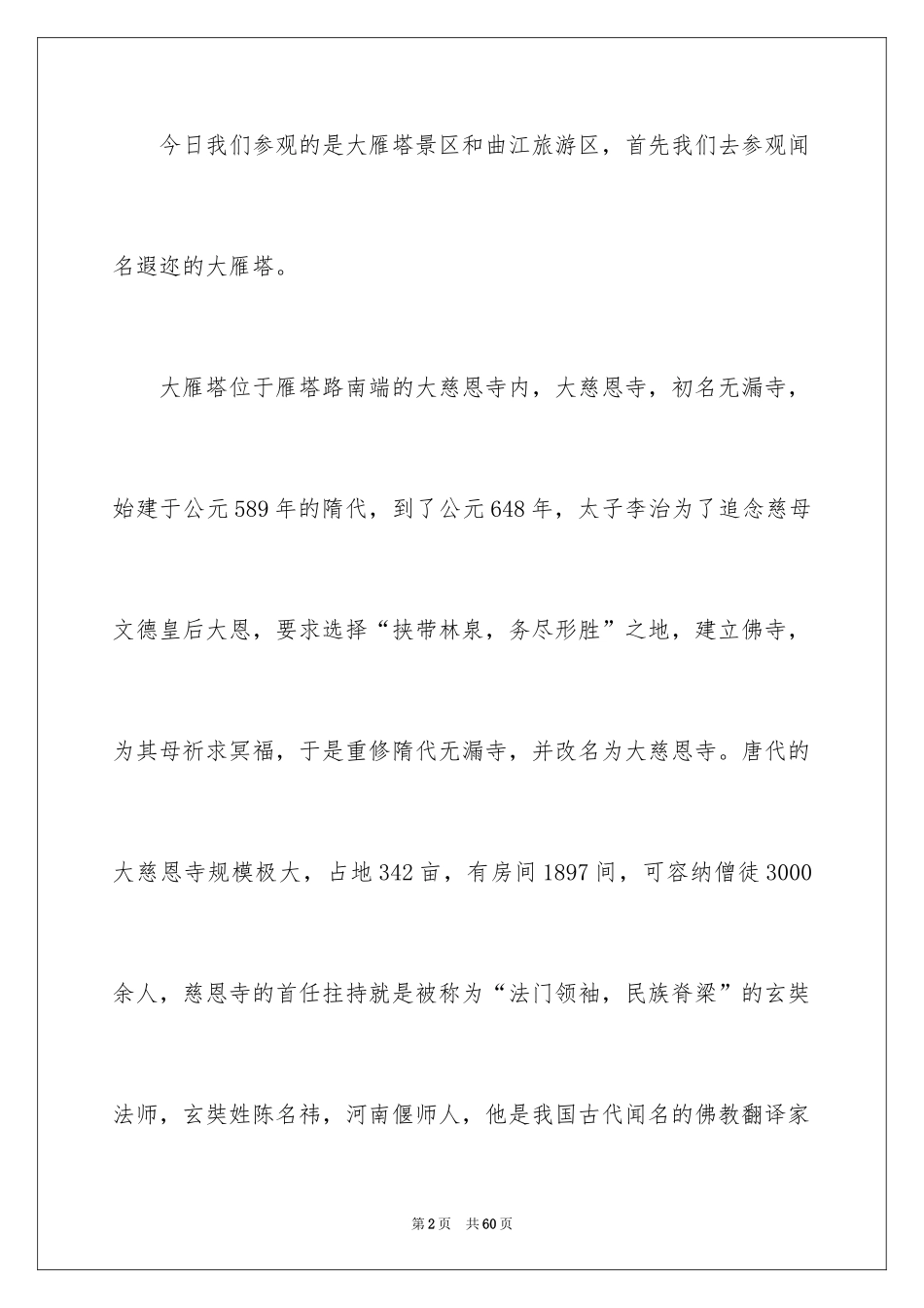 2024大雁塔导游词_8_第2页