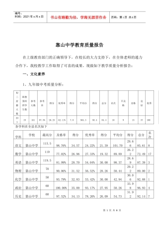 靠山中学教学质量分析报告