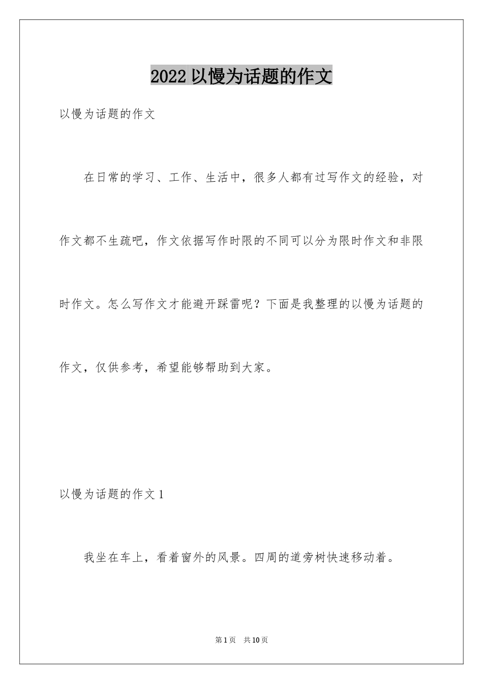 2024以慢为话题的作文_2_第1页