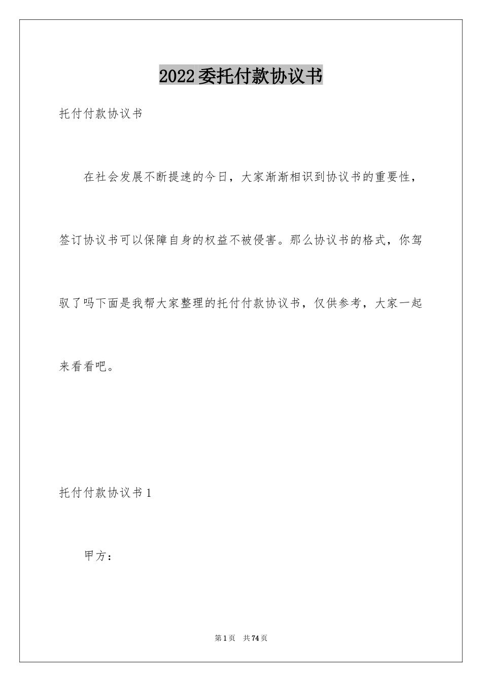 2024委托付款协议书_4_第1页