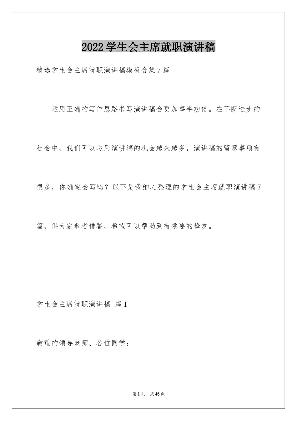 2024学生会主席就职演讲稿_38_第1页