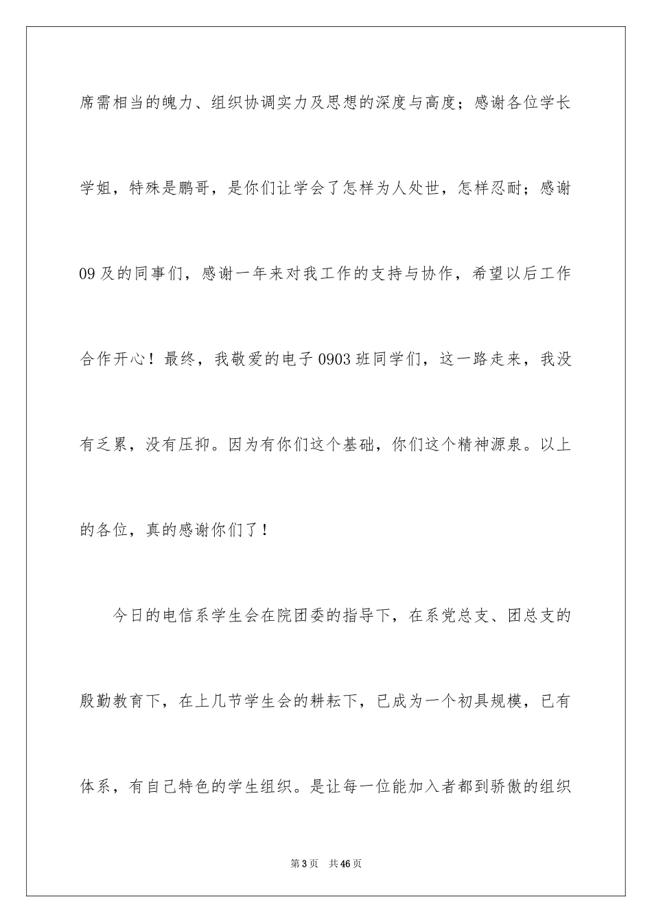 2024学生会主席就职演讲稿_38_第3页