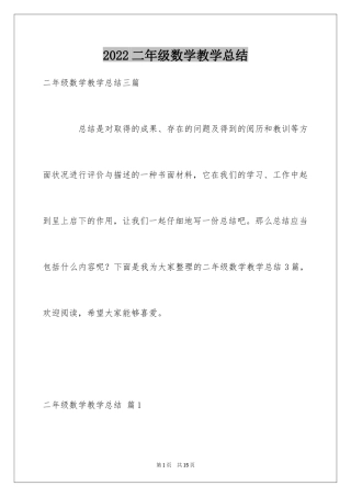 2024二年级数学教学总结_20