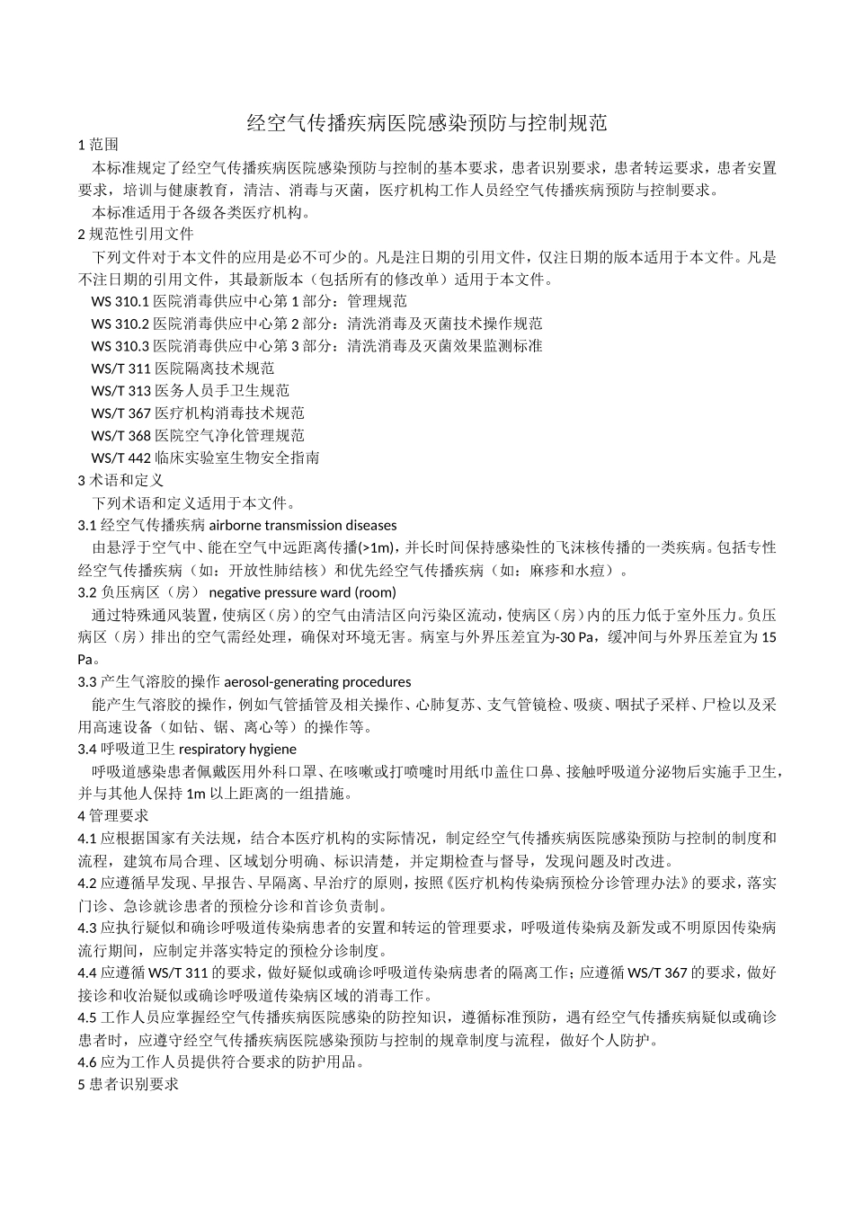 经空气传播疾病医院感染预防与控制规范_第1页