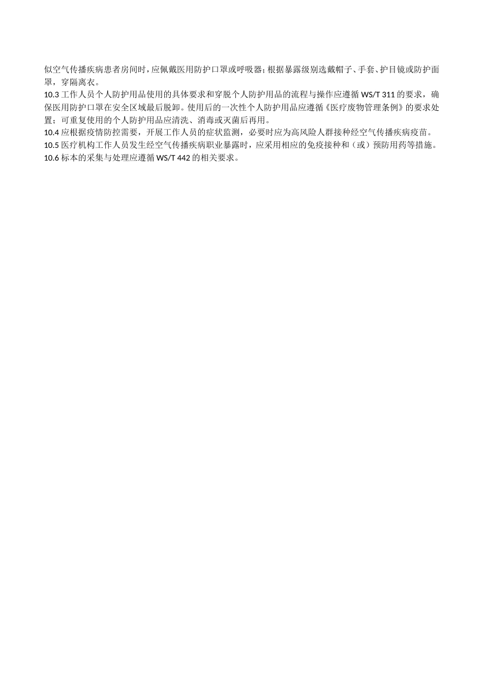 经空气传播疾病医院感染预防与控制规范_第3页