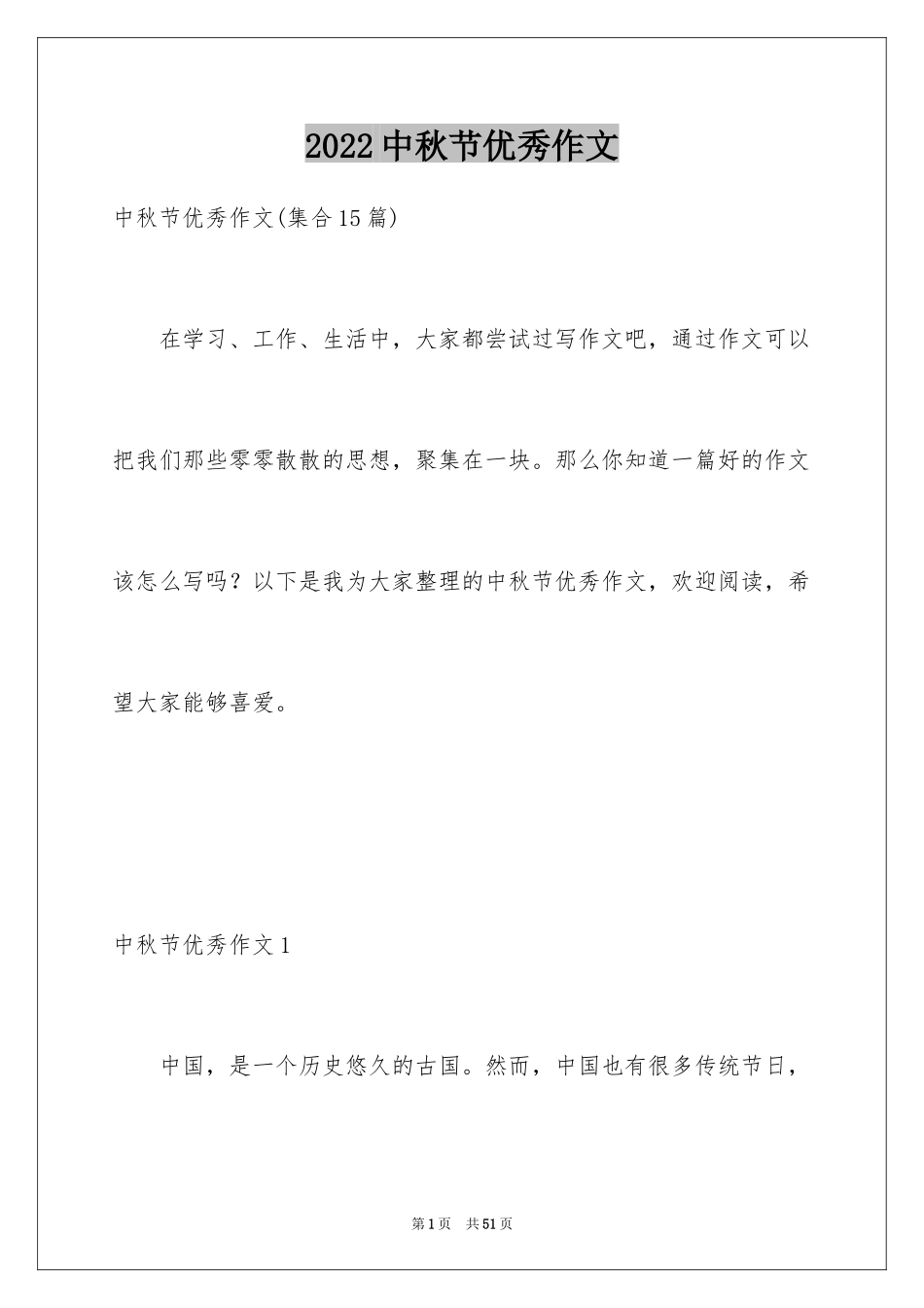 2024中秋节优秀作文_第1页