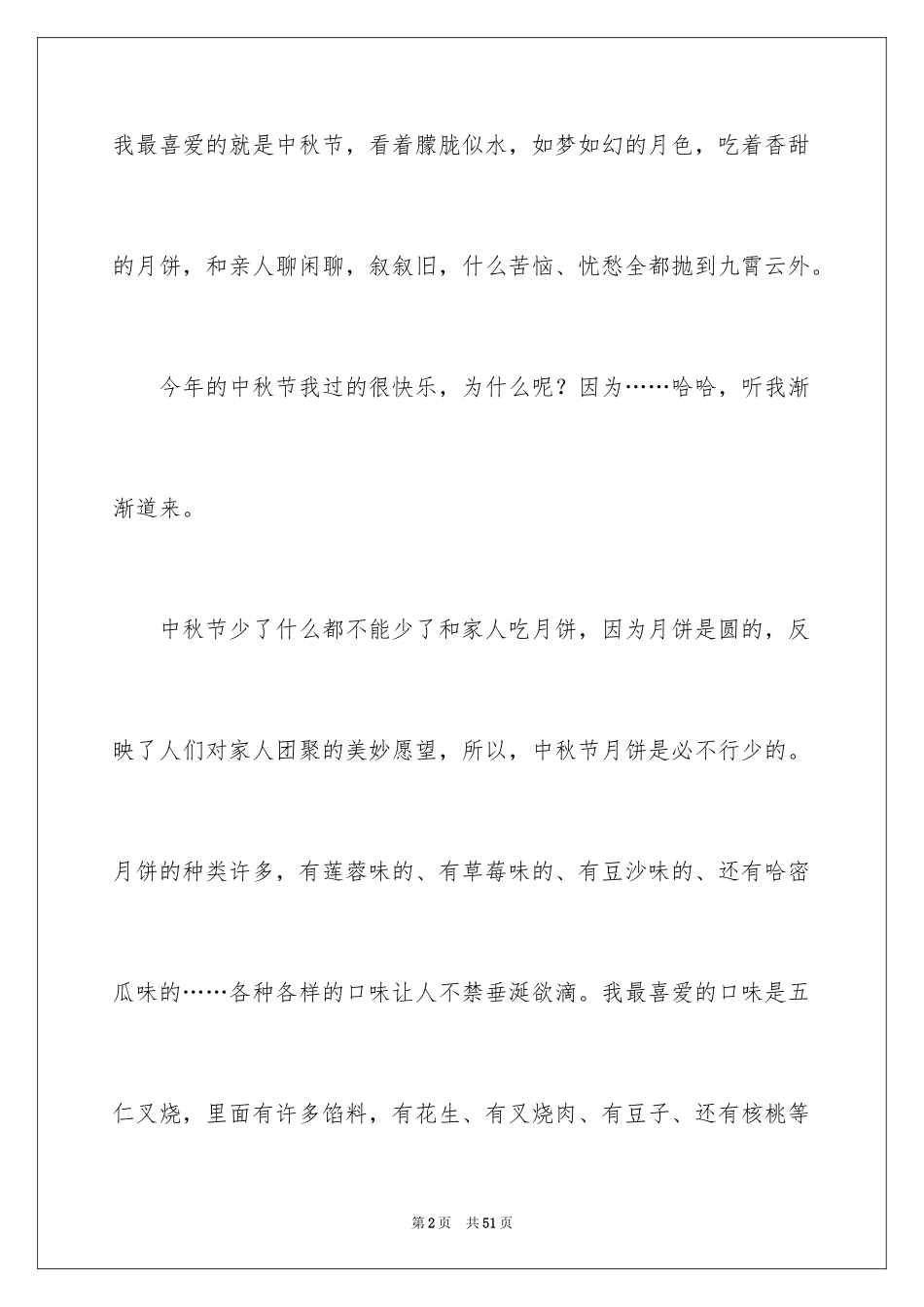 2024中秋节优秀作文_第2页