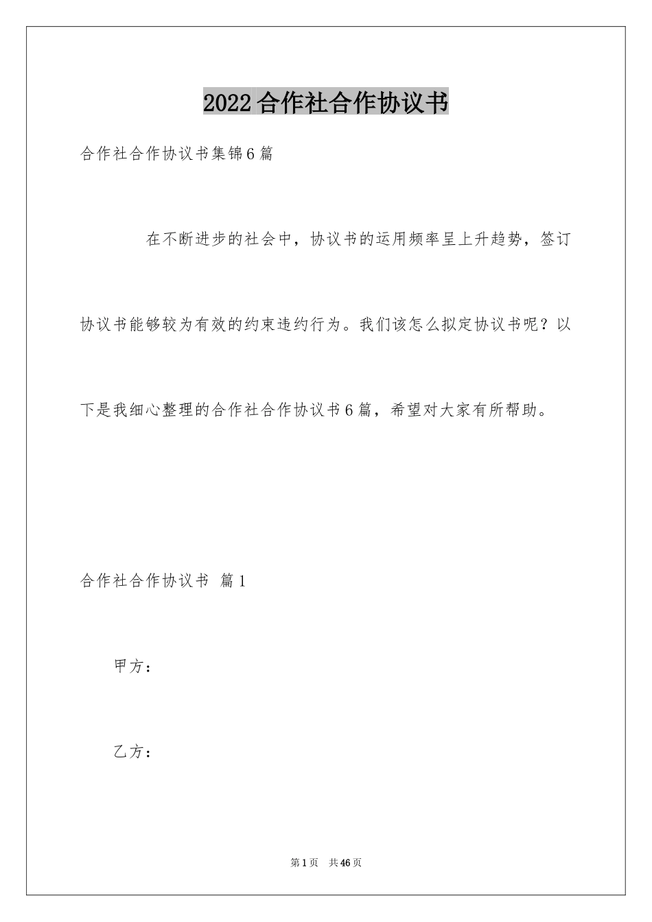 2024合作社合作协议书_第1页