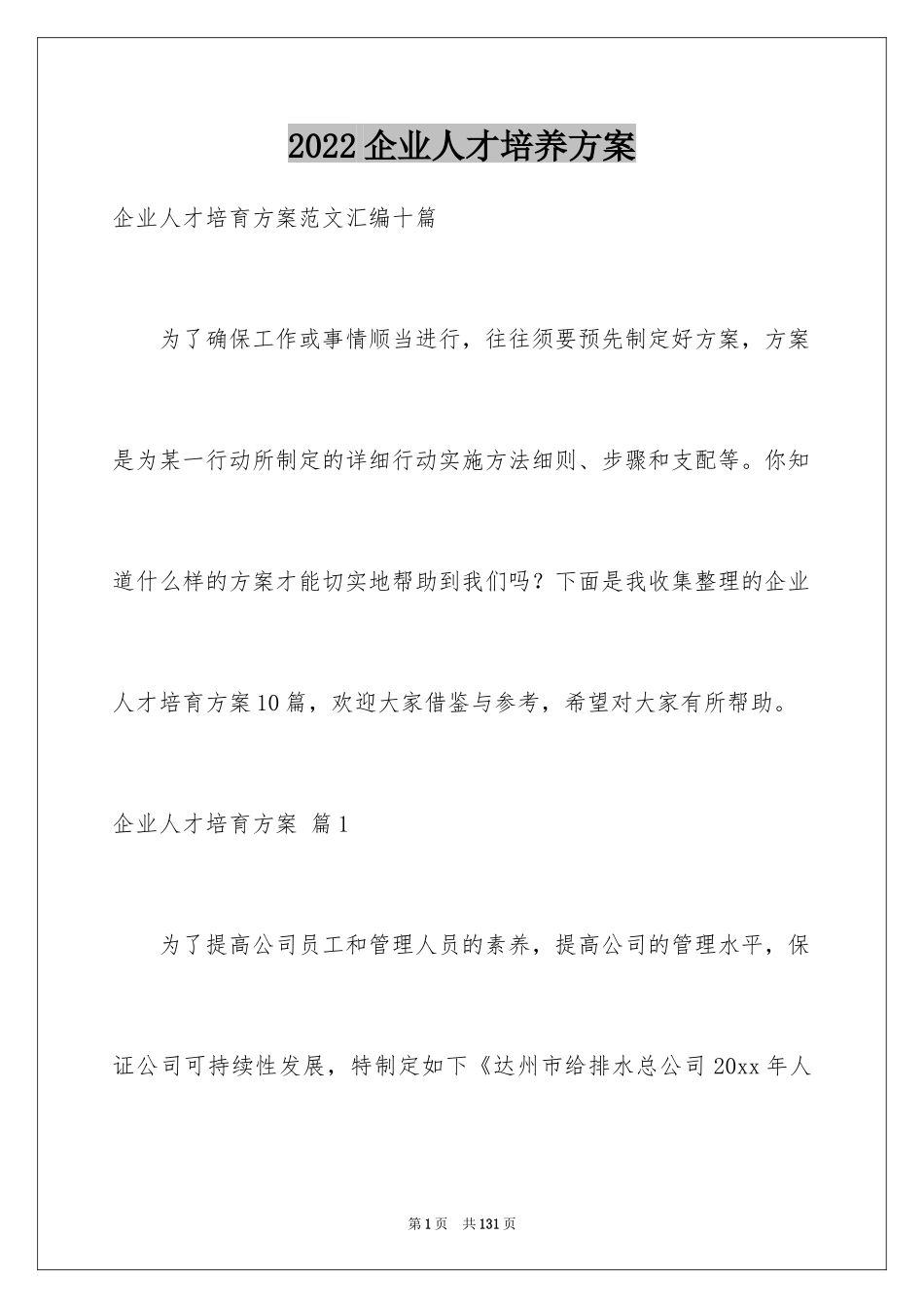 2024企业人才培养方案_5_第1页