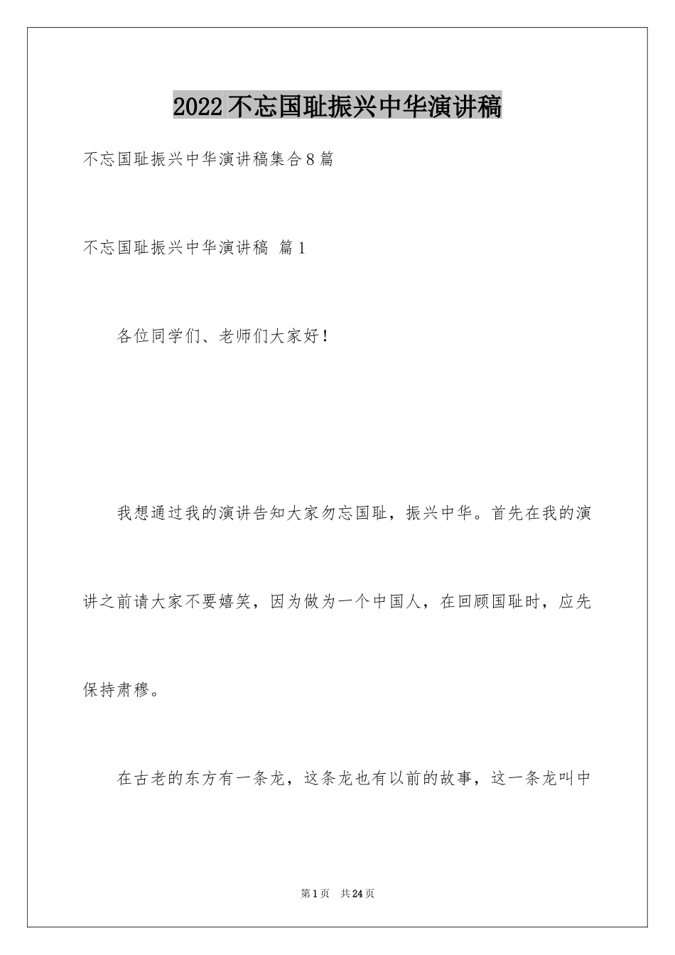 2024不忘国耻振兴中华演讲稿_40_第1页