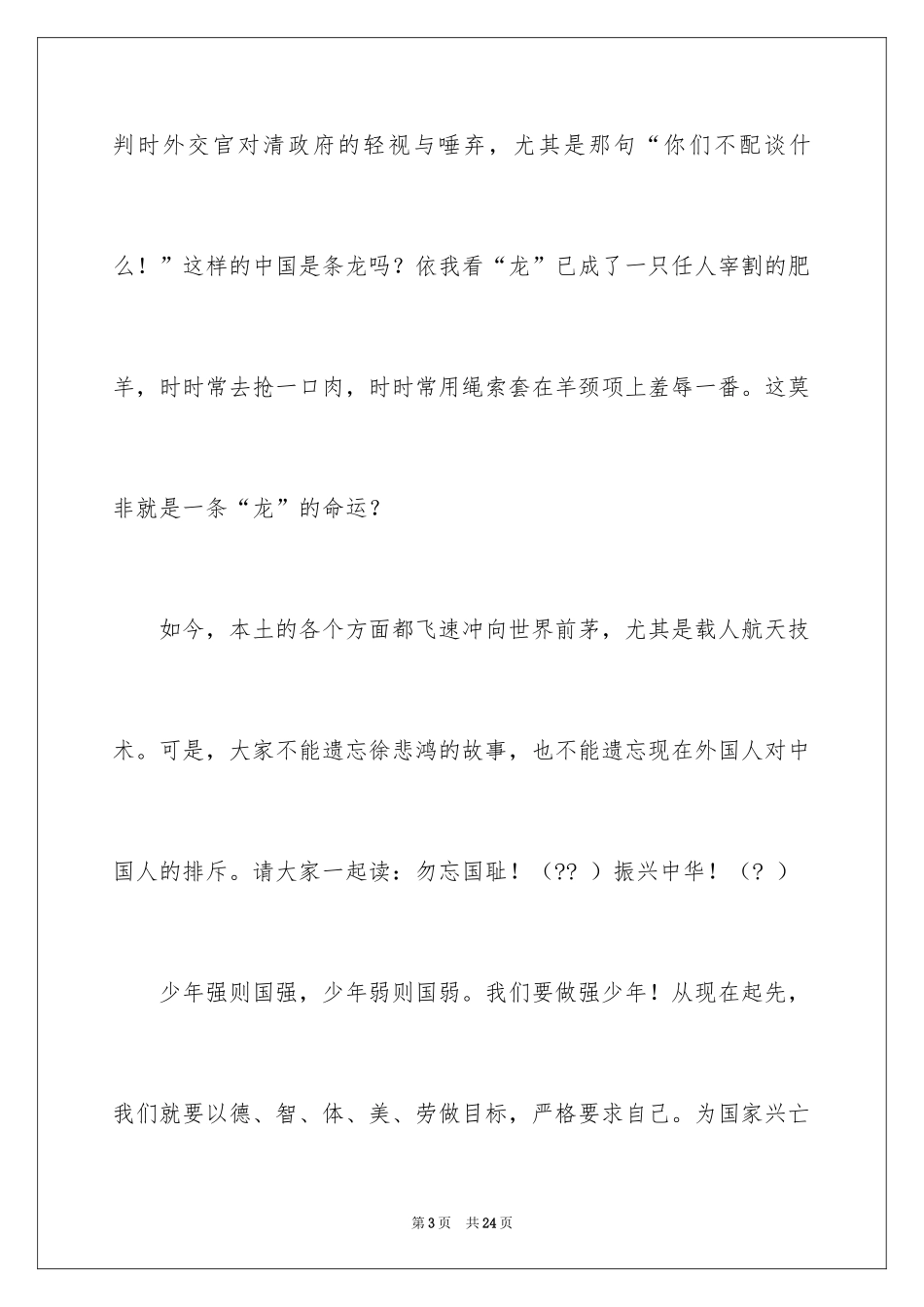 2024不忘国耻振兴中华演讲稿_40_第3页