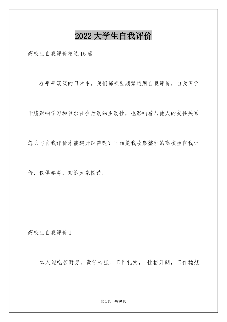 2024大学生自我评价_1_第1页