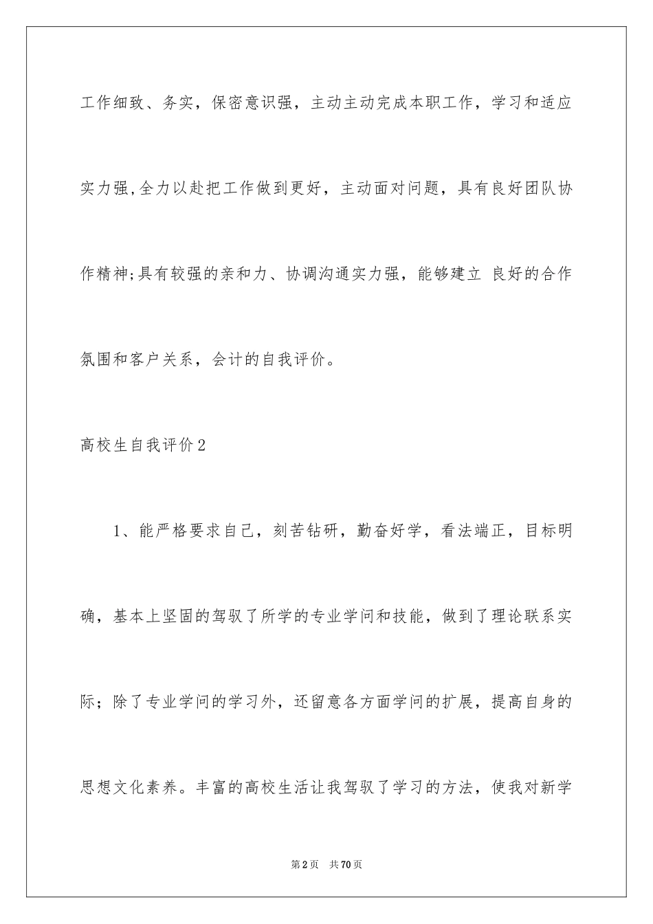 2024大学生自我评价_1_第2页