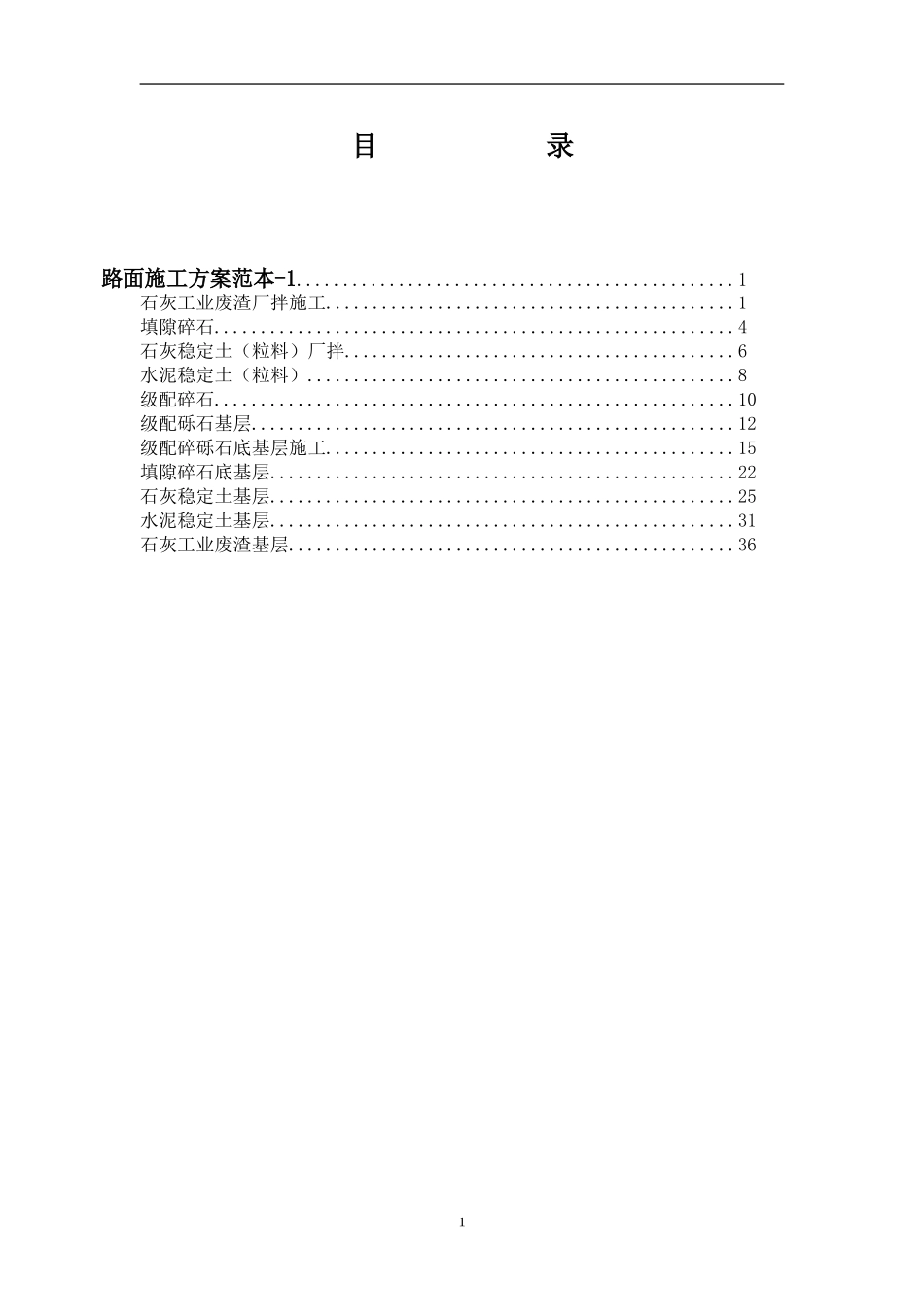 路面施工方案范本-1_第1页