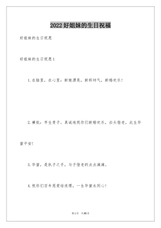 2024好姐妹的生日祝福
