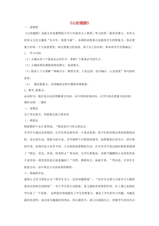 秋六年级语文上册《心的翅膀》说课稿 冀教版-冀教版小学六年级上册语文教案