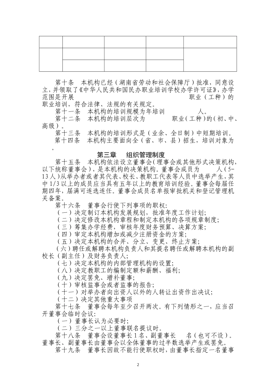民办职业培训机构章程(范本)_第2页