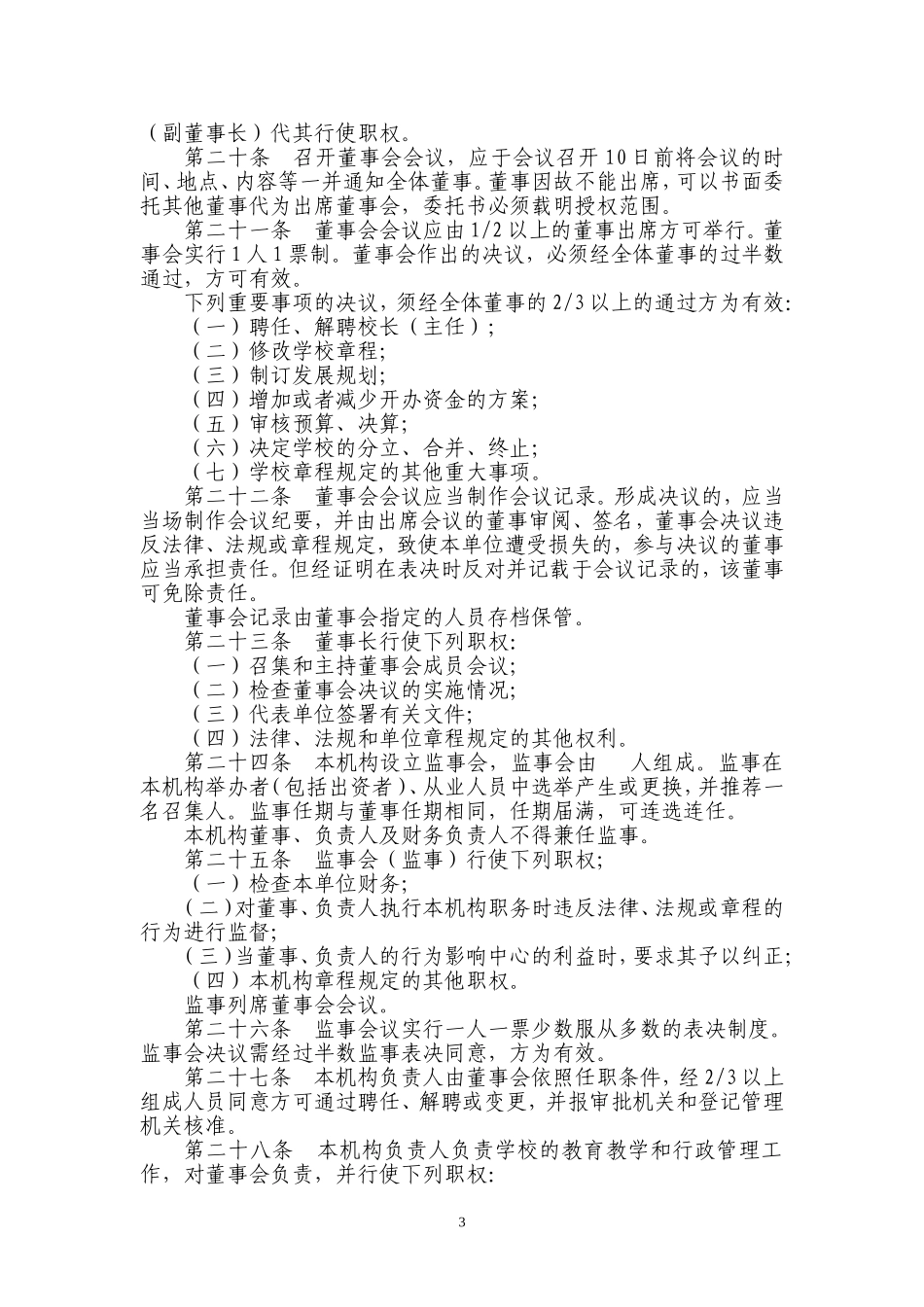 民办职业培训机构章程(范本)_第3页