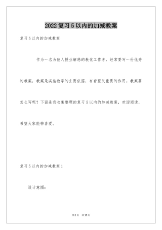 2024复习5以内的加减教案