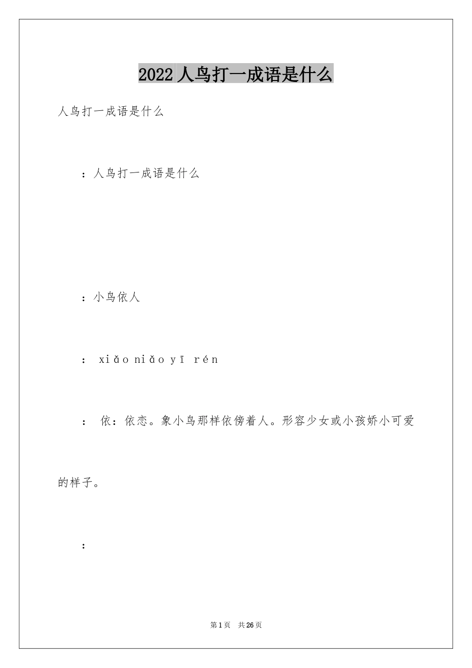 2024人鸟打一成语是什么_第1页