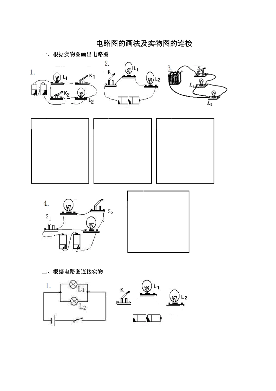全套电路图的画法及实物图的连接训练题-很好(涵盖全面-难易结合)_第1页