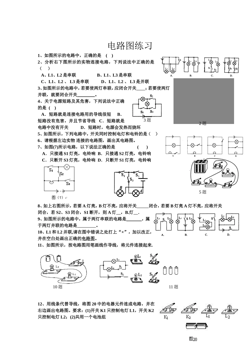 全套电路图的画法及实物图的连接训练题-很好(涵盖全面-难易结合)_第3页