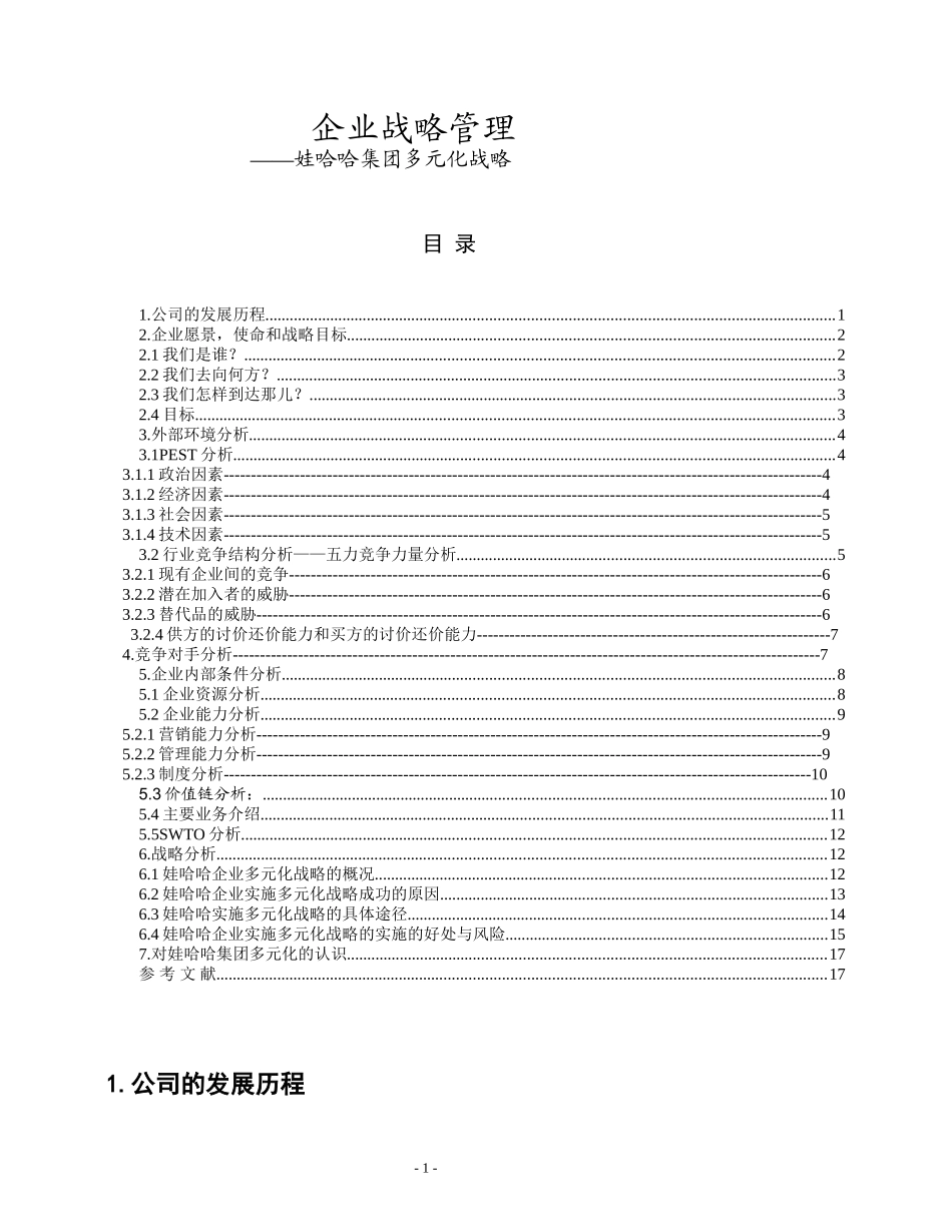 企业战略管理——娃哈哈集团多元化战略_第1页