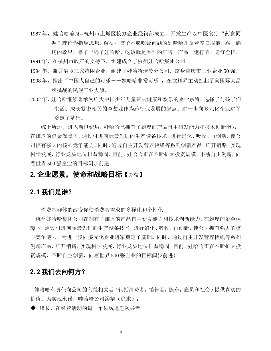 企业战略管理——娃哈哈集团多元化战略_第2页