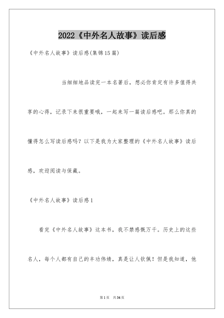 2024《中外名人故事》读后感_2_第1页