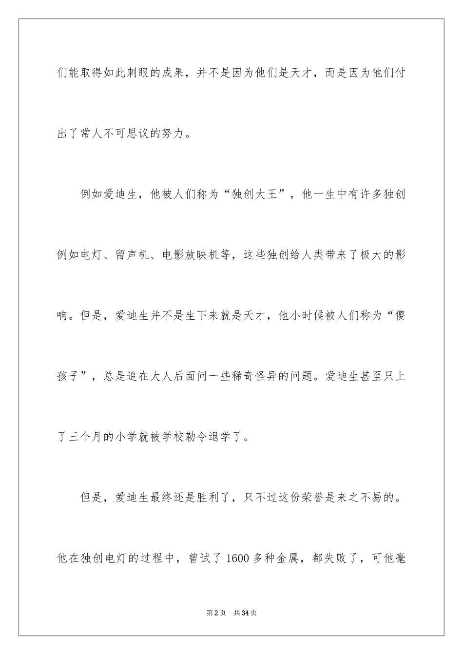 2024《中外名人故事》读后感_2_第2页