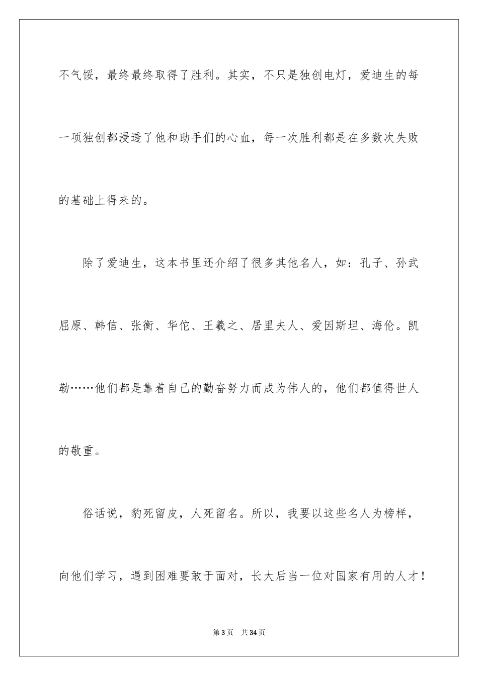 2024《中外名人故事》读后感_2_第3页