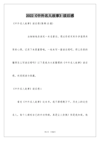 2024《中外名人故事》读后感_2