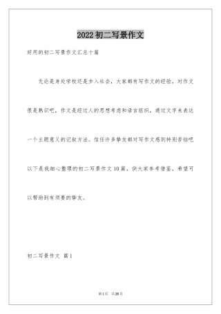 2024初二写景作文_27