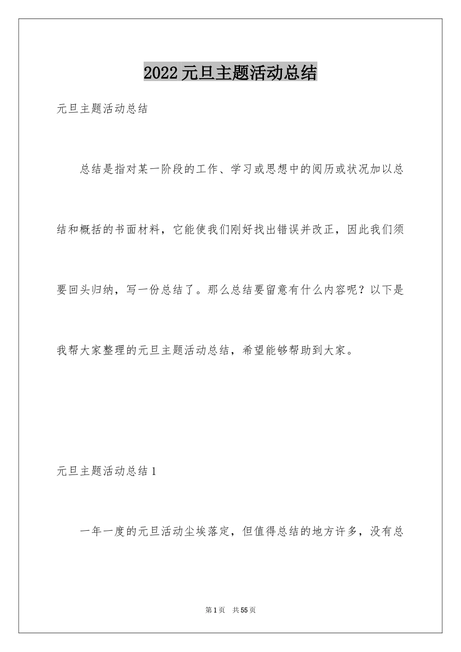 2024元旦主题活动总结_1_第1页