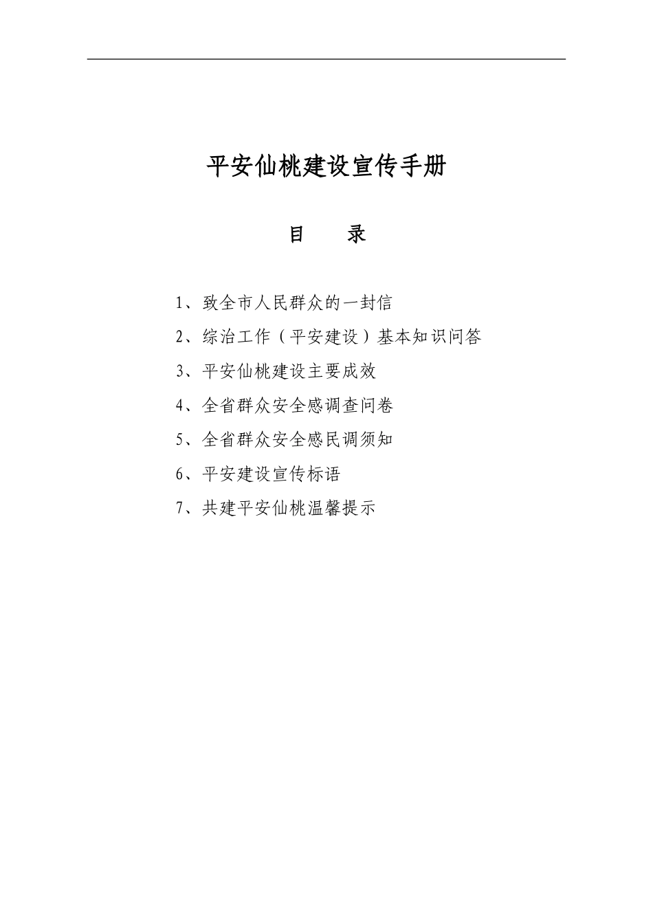 平安仙桃建设宣传手册_第1页