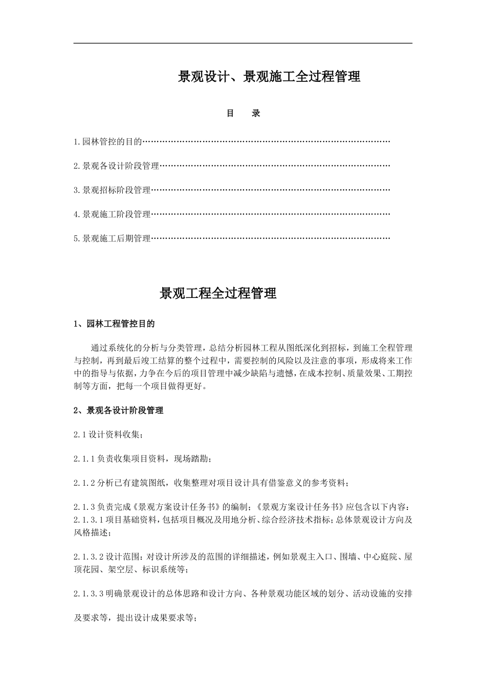 景观设计、景观施工全过程管理_第1页