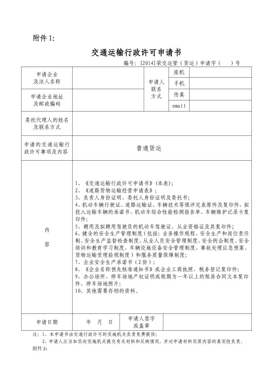 普通道路货物运输经营申请表(电子版)_第1页