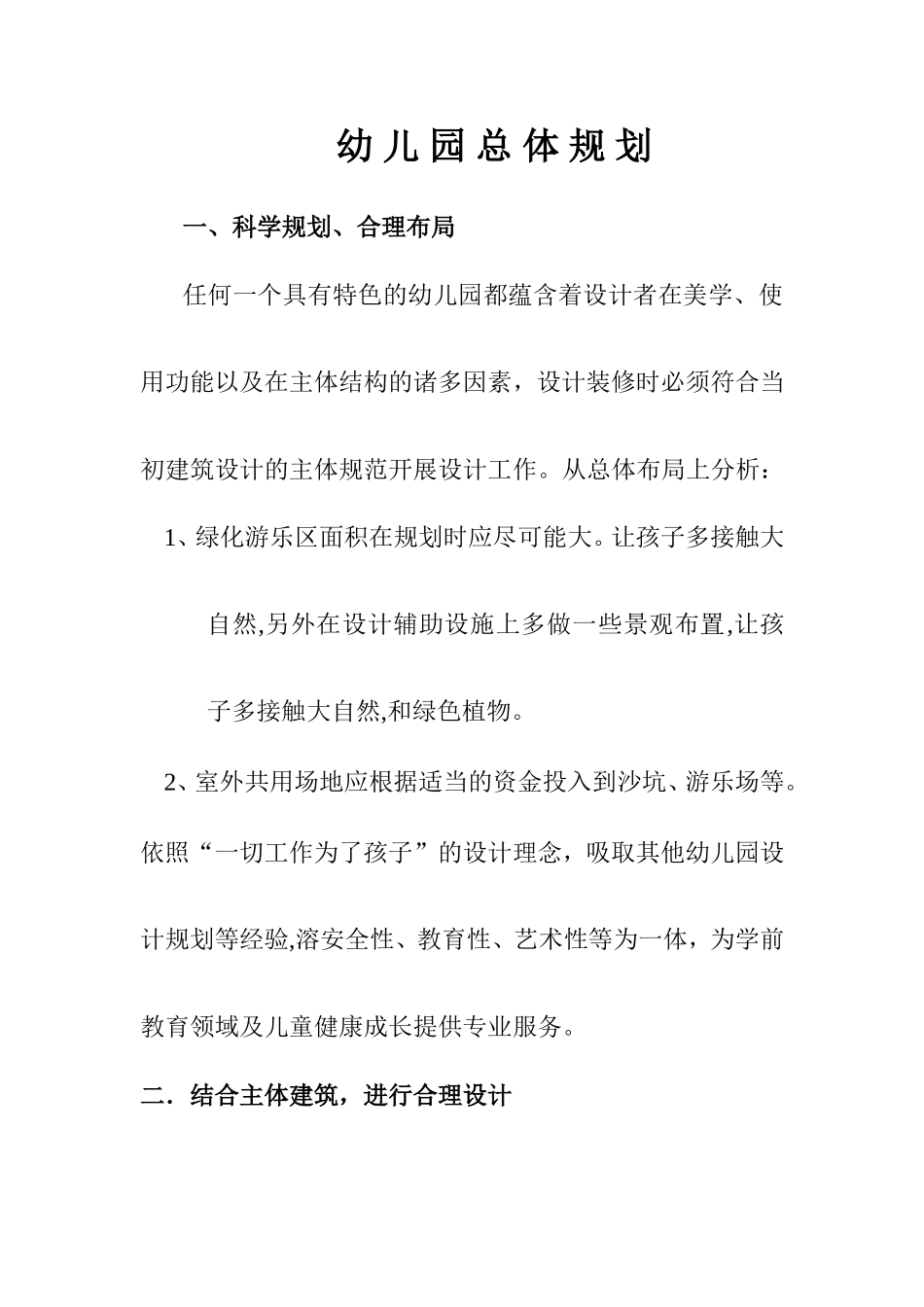 全园总体规划、远期目标、近期目标(长期)_第1页