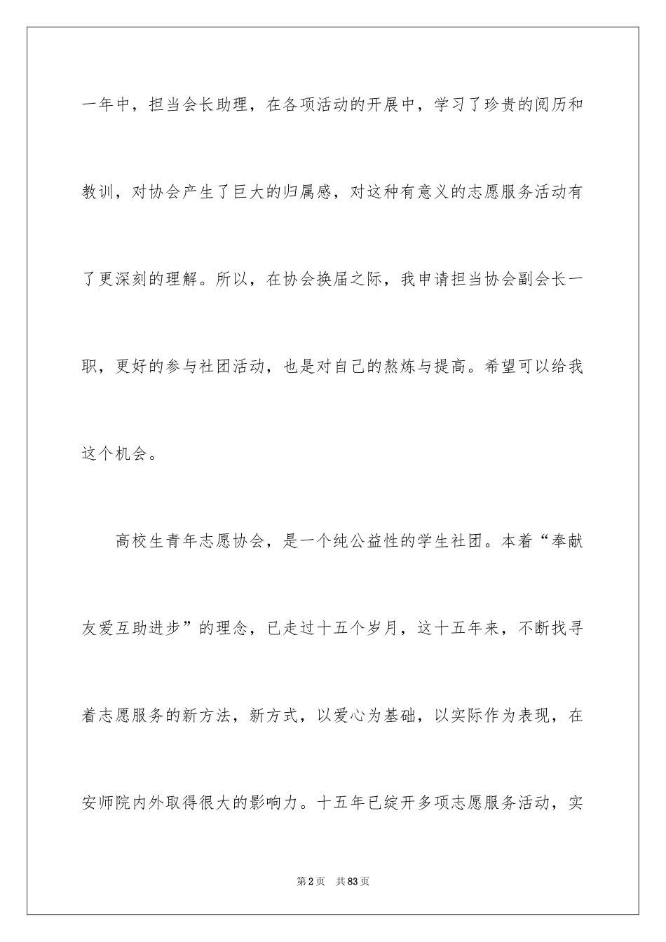 2024大学志愿者申请书_第2页