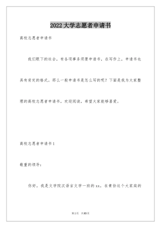 2024大学志愿者申请书