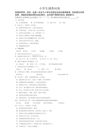 中小学生问卷调查表